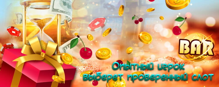Проверенные слоты